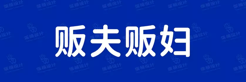 2774套 设计师WIN/MAC可用中文字体安装包TTF/OTF设计师素材【1515】